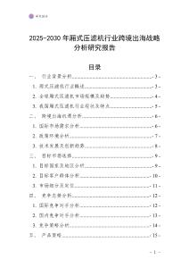 2025-2030年厢式压滤机行业跨境出海战略分析研究报告