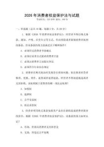 2026年消費者權益保護法與試題