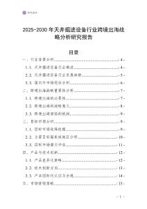 2025-2030年天井掘進設備行業跨境出海戰略分析研究報告