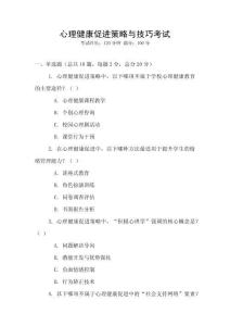 心理健康促進(jìn)策略與技巧考試