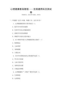 心理健康教育教程——全國通用科目測試卷