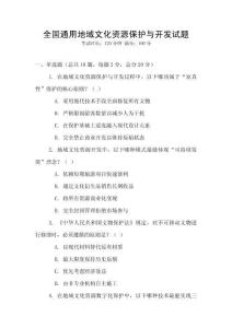 全國通用地域文化資源保護與開發(fā)試題