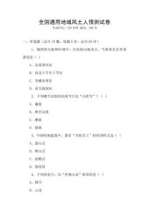 全國通用地域風土人情測試卷