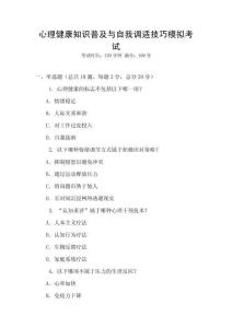 心理健康知識普及與自我調適技巧模擬考試