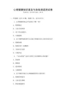 心理健康知識普及與自我調適測試卷