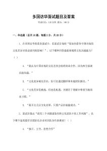 多國訪華面試題目及答案