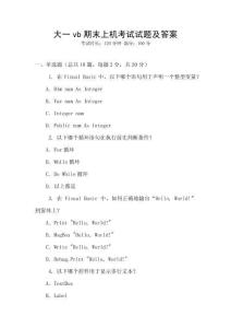 大一vb期末上機考試試題及答案