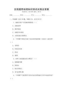 全國通用地理知識測試試卷及答案