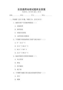 全國通用地理試題庫及答案