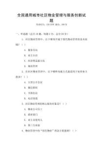 全國通用城市社區物業管理與服務創新試題