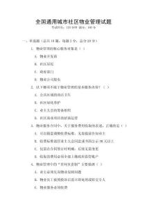 全國通用城市社區物業管理試題
