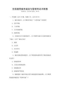 全國通用城市規(guī)劃與管理考試沖刺卷