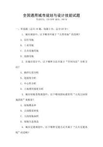 全國通用城市規(guī)劃與設(shè)計技能試題