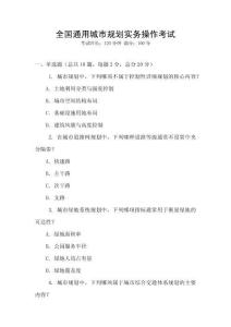 全國通用城市規(guī)劃實務(wù)操作考試