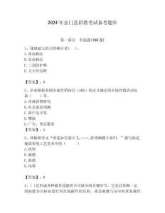 2024年金門縣招教考試備考題庫推薦