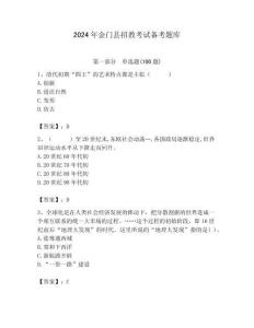 2024年金門縣招教考試備考題庫匯編