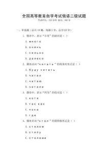 全國高等教育自學考試俄語二級試題