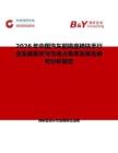 2026年中國汽車前排座椅扶手行業(yè)發(fā)展現(xiàn)狀與市場占有率及排名研究分析報告