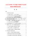 2026及未來5年中國反光棉衣行業投資前景及策略咨詢報告