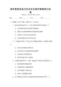 城市更新改造與歷史文化保護策略探討試卷