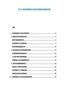 2025城市景觀設(shè)計(jì)生態(tài)化改造與旅游開發(fā)