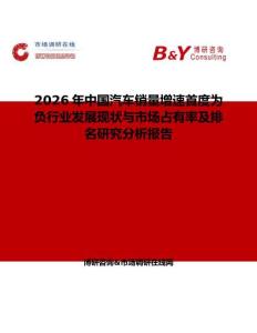 2026年中國(guó)汽車(chē)銷(xiāo)量增速首度為負(fù)行業(yè)發(fā)展現(xiàn)狀與市場(chǎng)占有率及排名研究分析報(bào)告