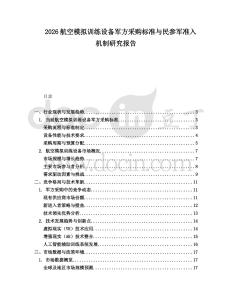 2026航空模擬訓練設備軍方采購標準與民參軍準入機制研究報告