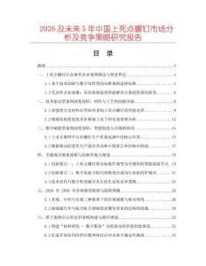 2026及未來5年中國上死點(diǎn)螺釘市場分析及競爭策略研究報(bào)告