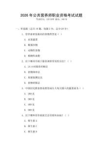 2026年公共營養師職業資格考試試題