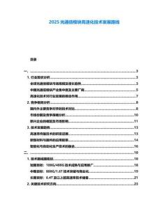 2025光通信模塊高速化技術(shù)發(fā)展路線