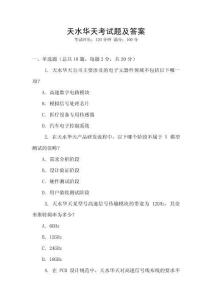 天水華天考試題及答案