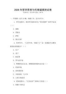 2026年哲學思想與倫理道德測試卷