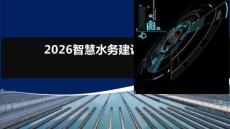 2026智慧水務(wù)建設(shè)方案