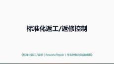 返工返修控制