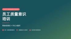 員工質(zhì)量意識培訓