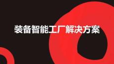 裝備制造業(yè)智能工廠解決方案