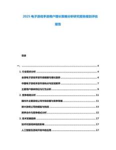2025電子游戲手游用戶增長策略分析研究報(bào)告規(guī)劃評(píng)估報(bào)告
