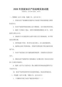 2026年國家知識產權戰略實施試題