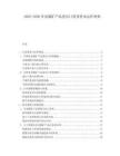2025-2030非金属矿产品进出口贸易资本运作材料