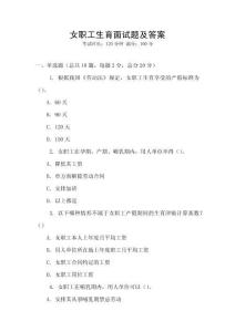 女職工生育面試題及答案