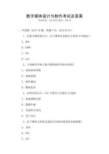 數(shù)字媒體設計與制作考試及答案