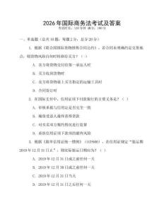 2026年國(guó)際商務(wù)法考試及答案