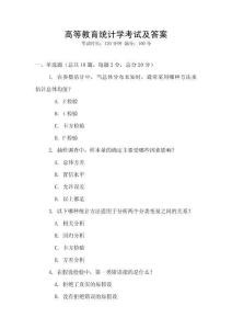 高等教育統計學考試及答案