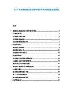 2025雅加達(dá)交通運輸行業(yè)市場供需關(guān)系評估及基建投資