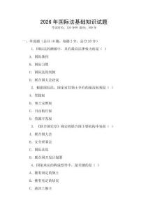 2026年國際法基礎知識試題