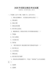 2026年國際法概論考試試題