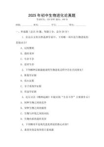 2025年初中生物進化論真題