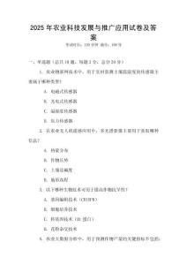 2025年農業科技發展與推廣應用試卷及答案