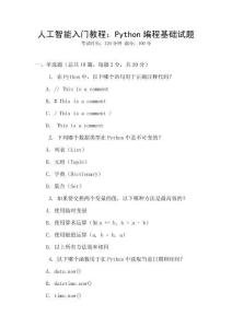 人工智能入門教程：Python編程基礎(chǔ)試題