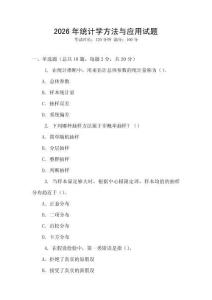 2026年統計學方法與應用試題